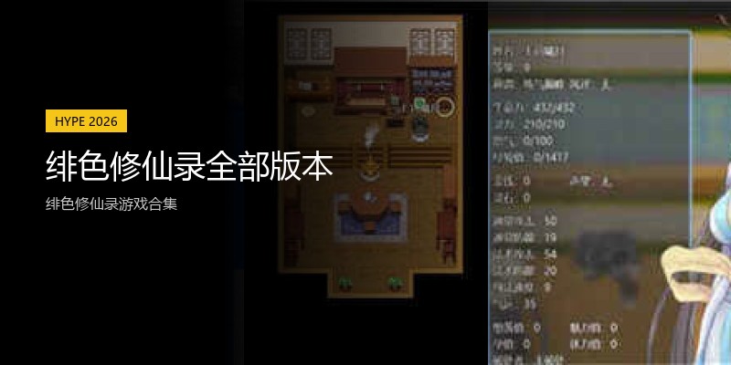 绯色修仙录全部版本