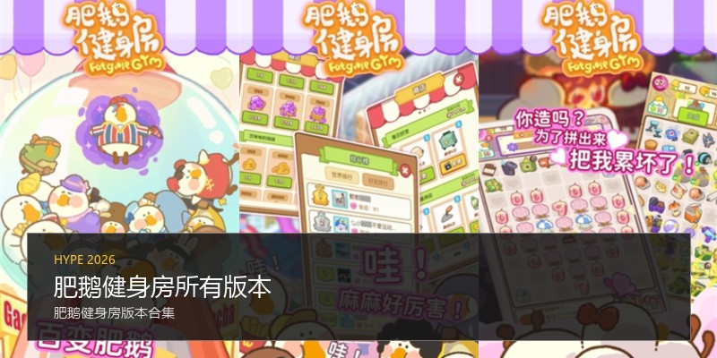 肥鹅健身房所有版本