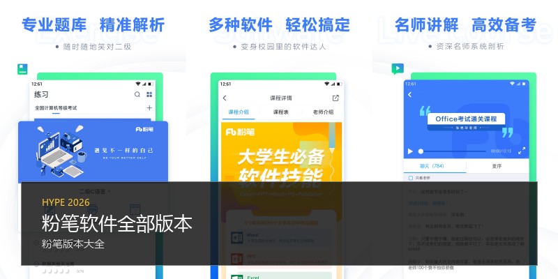 粉笔软件全部版本