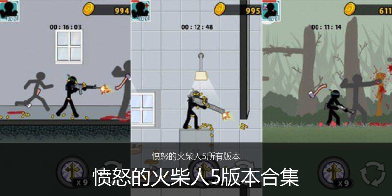 愤怒的火柴人5版本合集