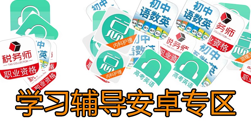 学习辅导安卓专区