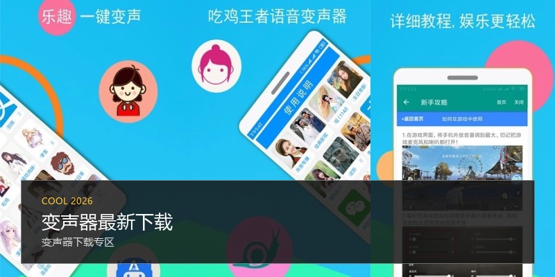 变声器最新下载