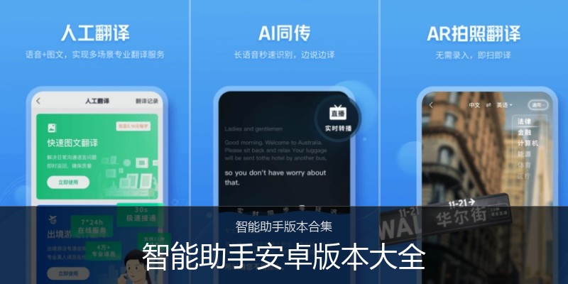 智能助手安卓版本大全