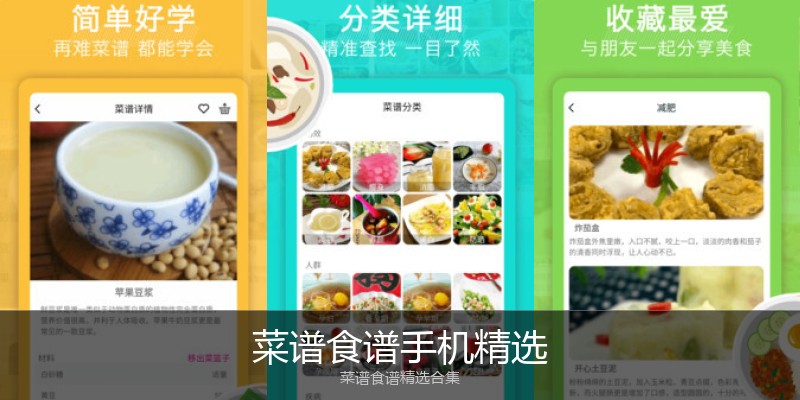 菜谱食谱手机精选