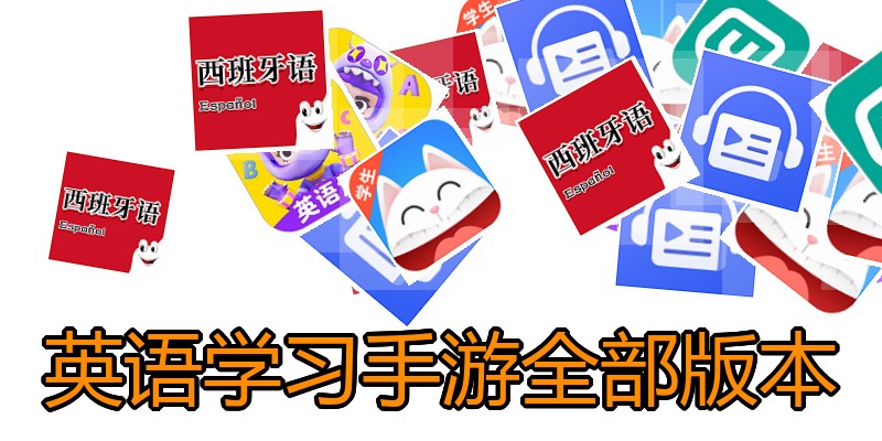 英语学习手游全部版本