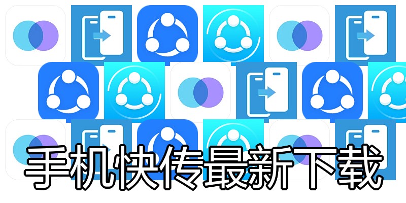 手机快传最新下载