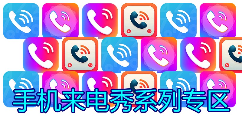 手机来电秀系列专区