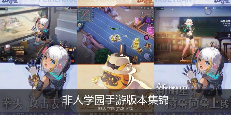 非人学园手游版本集锦