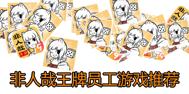 非人哉王牌员工游戏推荐