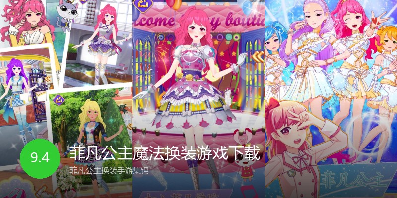 菲凡公主魔法换装游戏下载