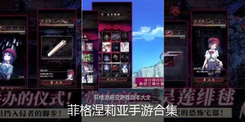 菲格涅莉亚手游合集
