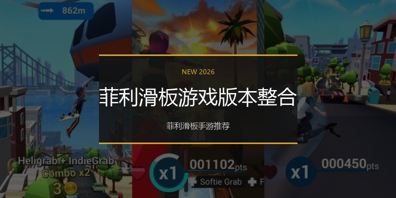 菲利滑板游戏版本整合