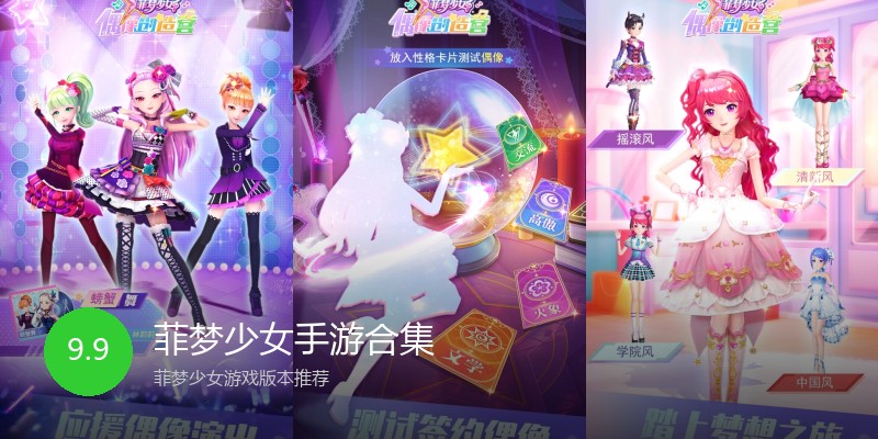 菲梦少女手游合集