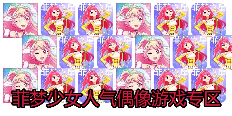 菲梦少女人气偶像游戏专区