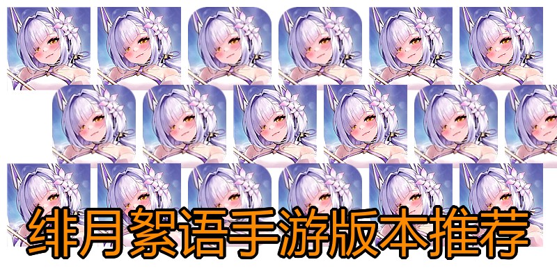 绯月絮语手游版本推荐