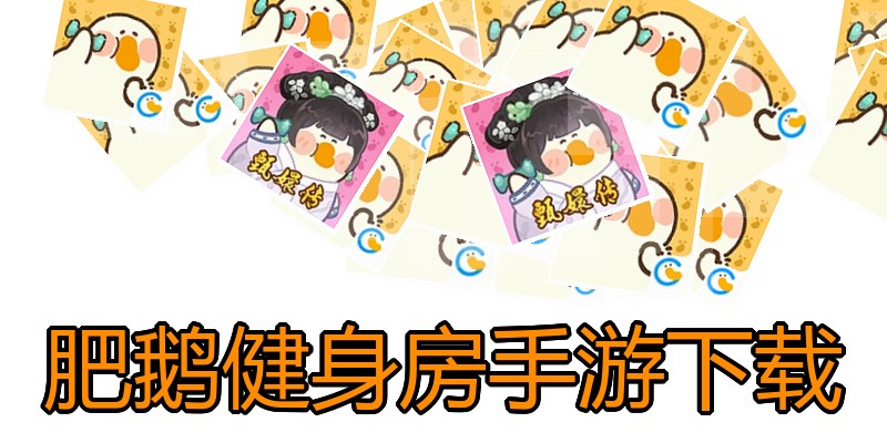 肥鹅健身房手游下载