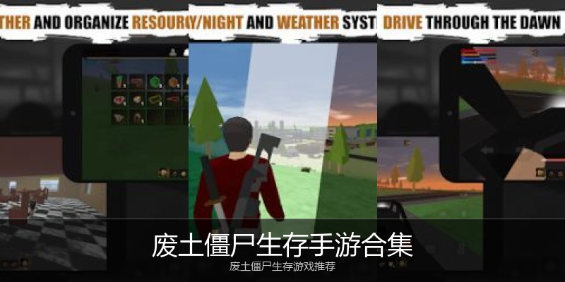 废土僵尸生存手游合集