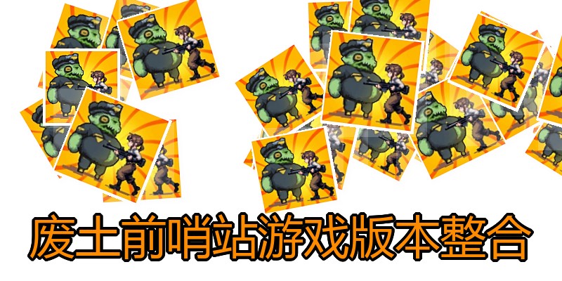 废土前哨站游戏版本整合