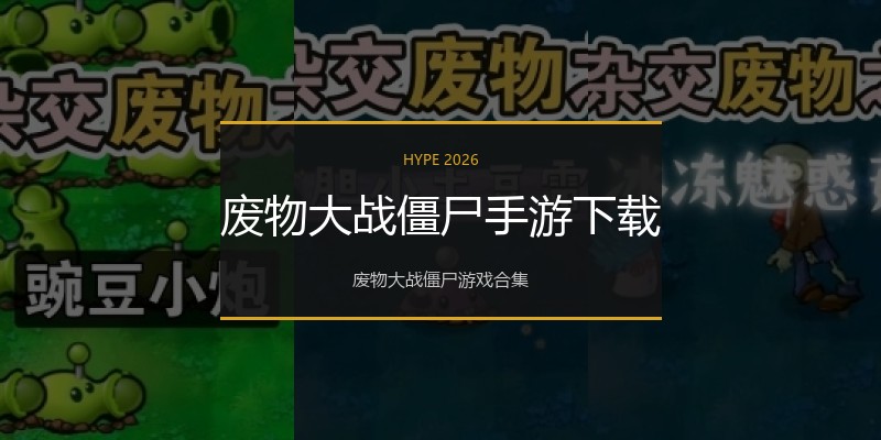 废物大战僵尸手游下载
