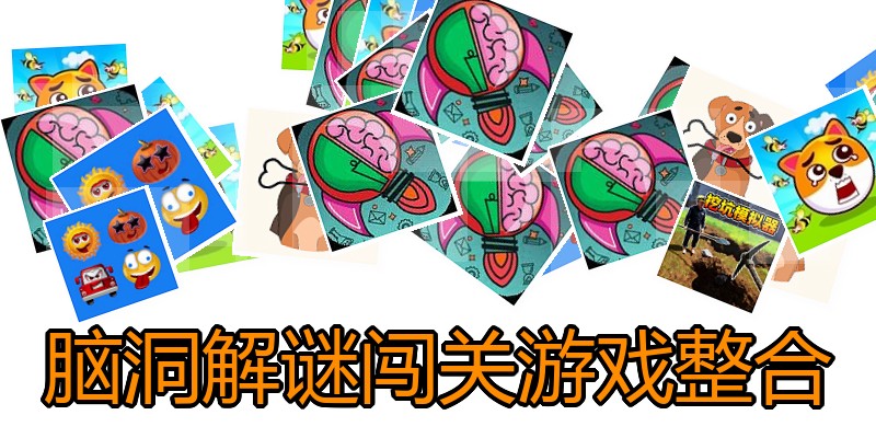脑洞解谜闯关游戏整合