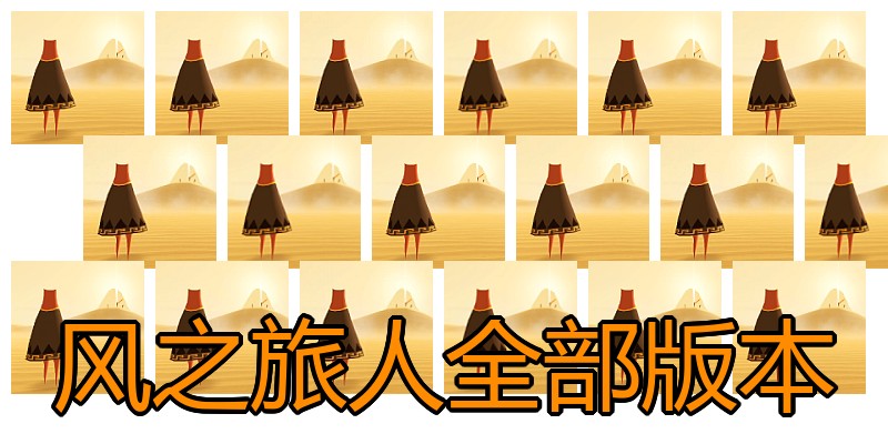 风之旅人全部版本
