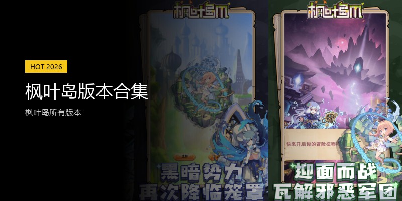 枫叶岛版本合集