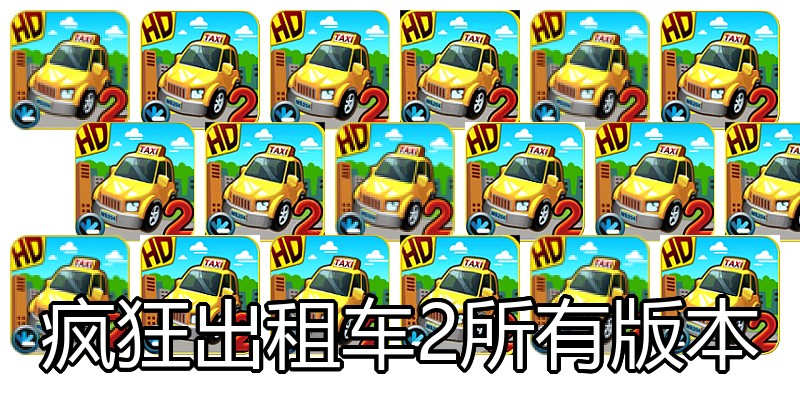 疯狂出租车2所有版本