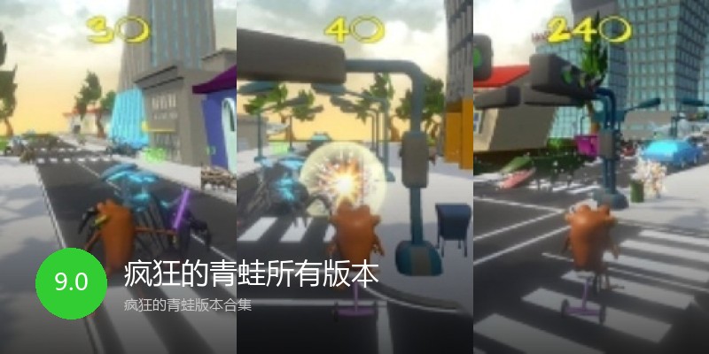 疯狂的青蛙所有版本