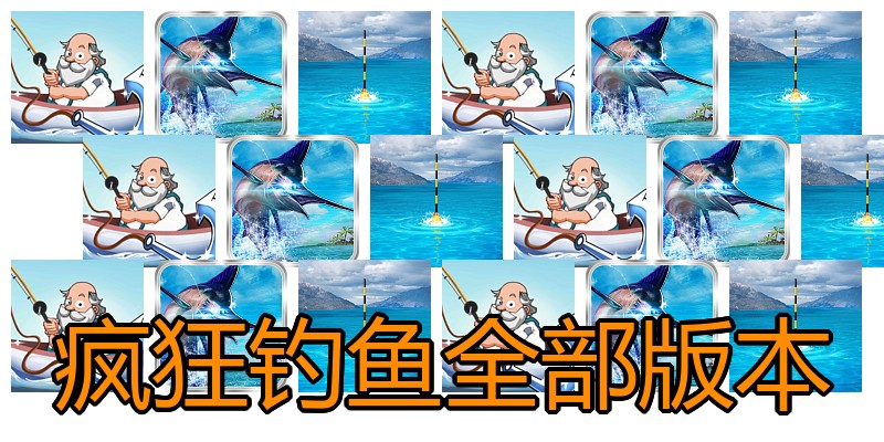 疯狂钓鱼全部版本