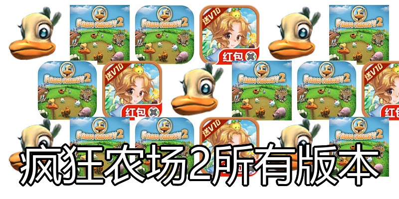 疯狂农场2所有版本