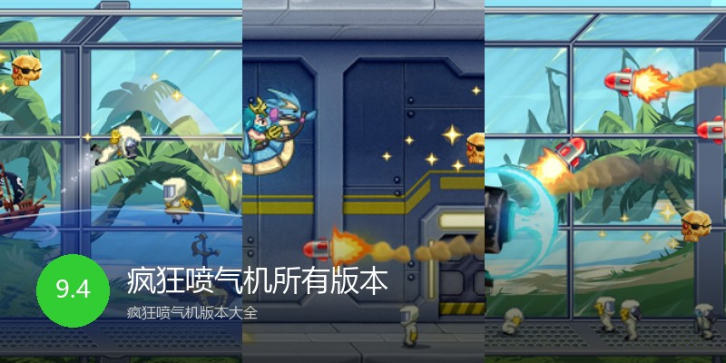 疯狂喷气机所有版本