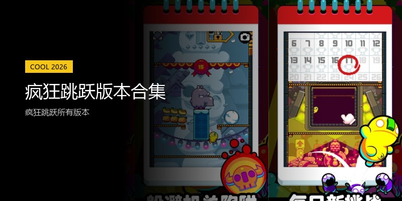 疯狂跳跃版本合集
