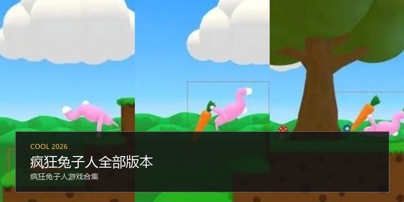疯狂兔子人全部版本