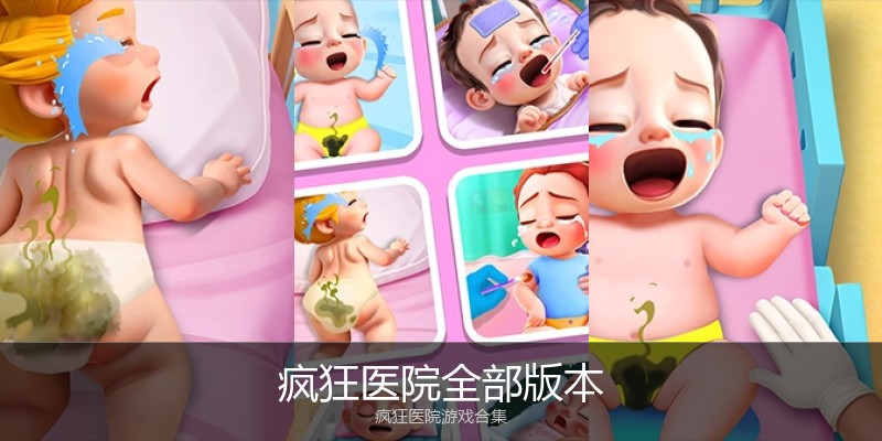 疯狂医院全部版本