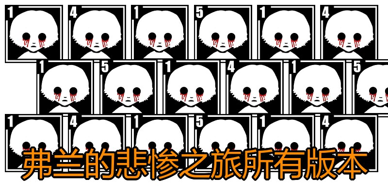 弗兰的悲惨之旅所有版本