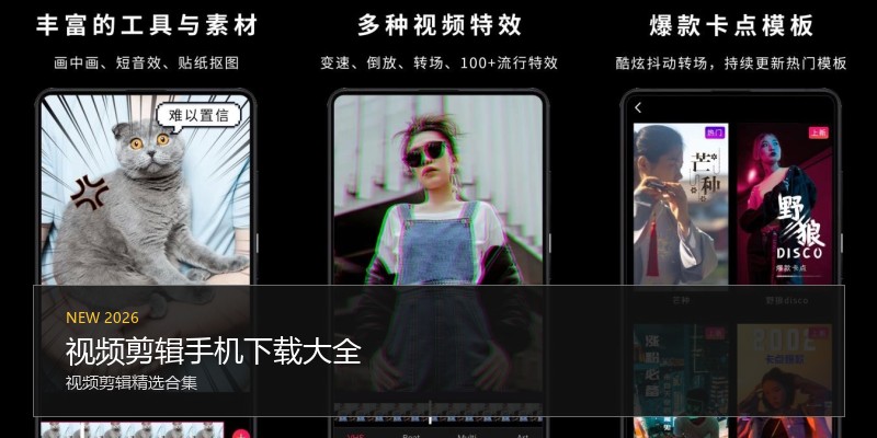 视频剪辑手机下载大全