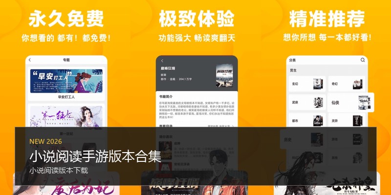 小说阅读手游版本合集
