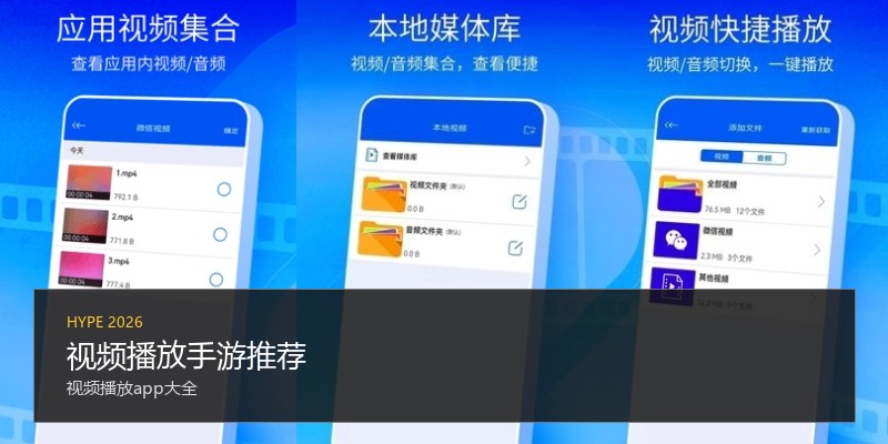视频播放手游推荐