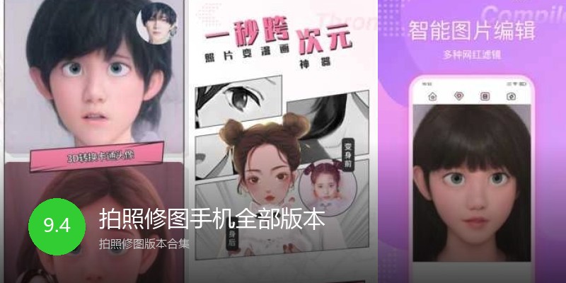 拍照修图手机全部版本