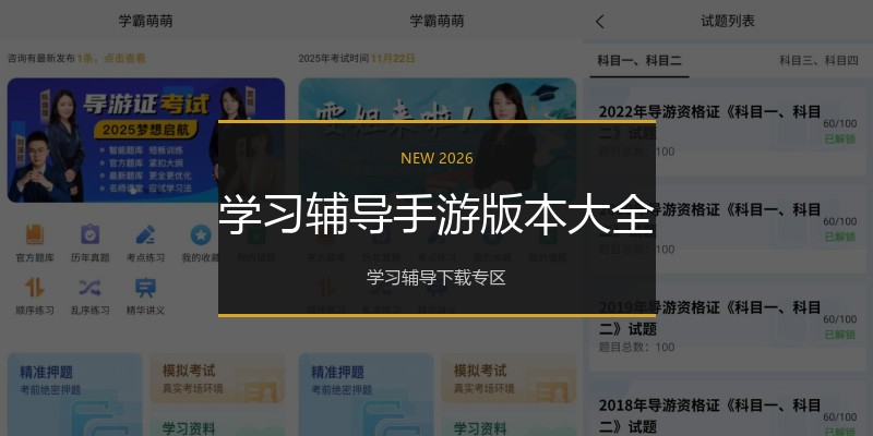学习辅导手游版本大全