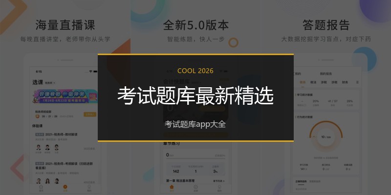 考试题库最新精选