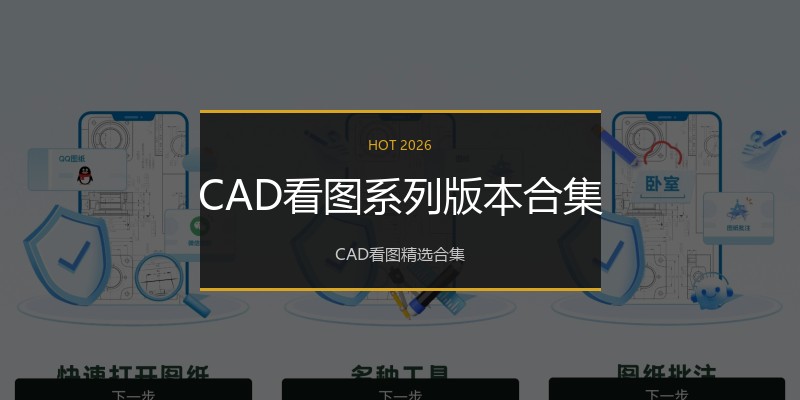 CAD看图系列版本合集