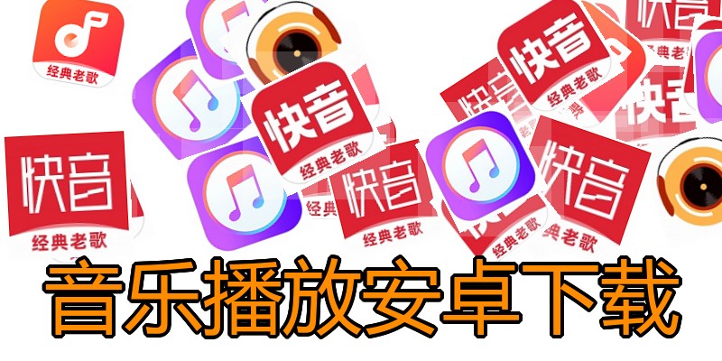 音乐播放安卓下载