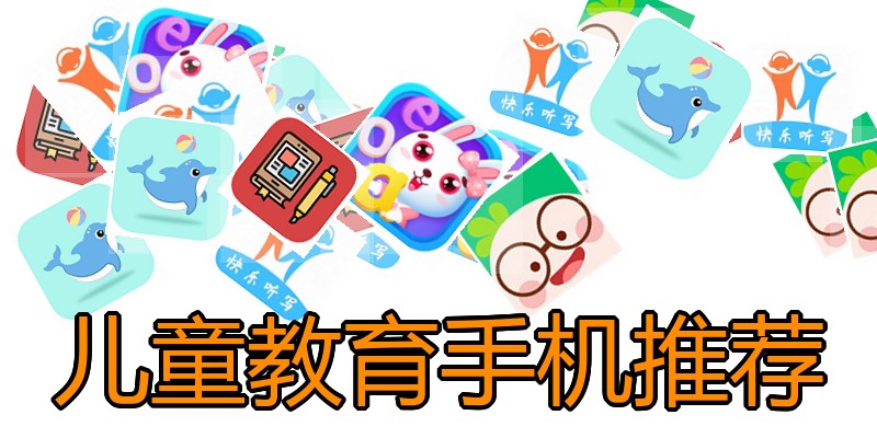 儿童教育手机推荐