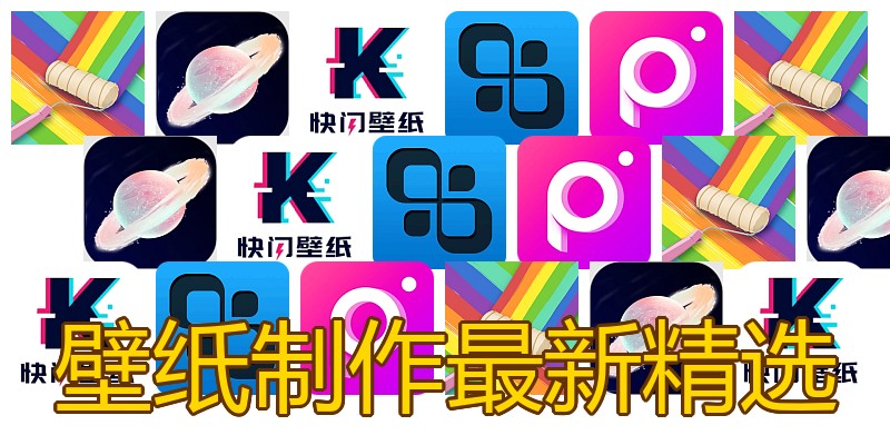 壁纸制作最新精选
