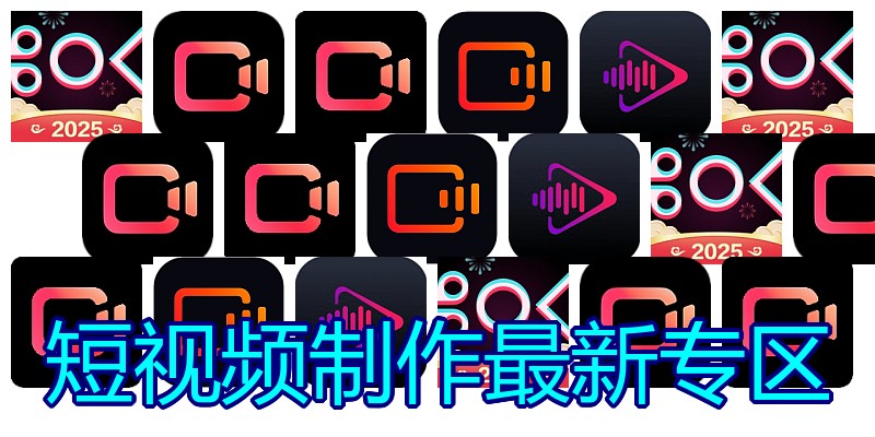 短视频制作最新专区