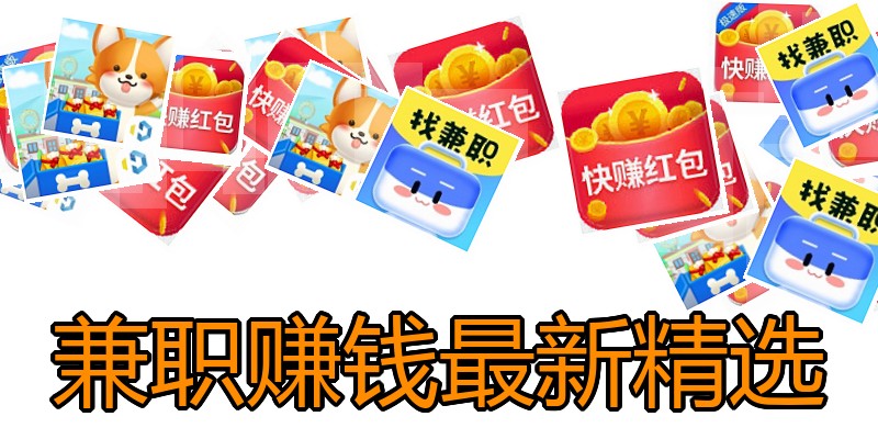 兼职赚钱最新精选