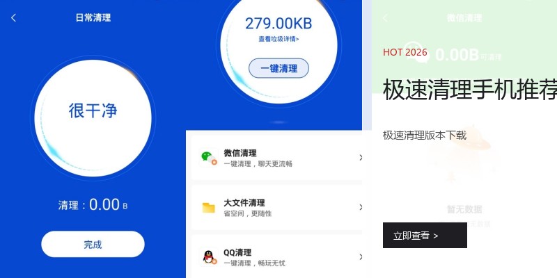 极速清理手机推荐