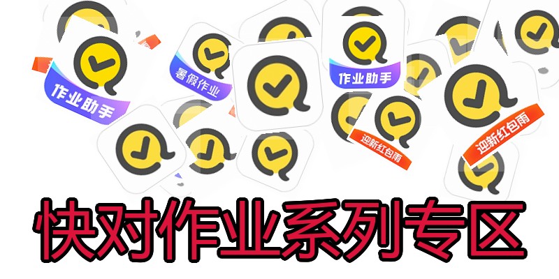 快对作业系列专区