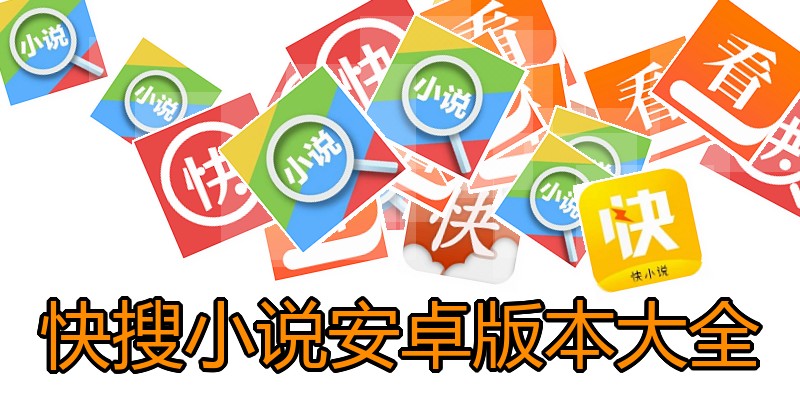 快搜小说安卓版本大全